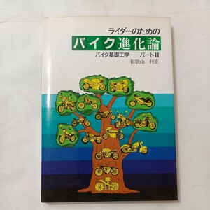 zaa-494♪ライダーのためのバイク進化論 バイク基礎工学パート2 和歌山利宏（著）グランプリ出版　1989/1/15