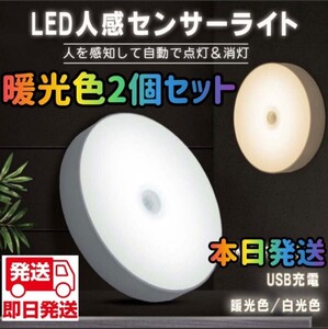 人感センサーライト　人感ライト　暖光色　ライト　電球色 LED ワイヤレス 自動点灯 小型 常夜灯 USB充電式 明るさ調整 室内　人感センサー