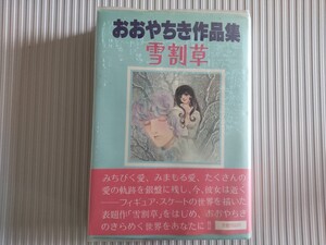 初版帯ビニカバ/おおやちき作品集 雪割草 1978 サンリオ　いまあじゅ/並木通りの乗合バス/ひとめで恋におちたなら　他　短編集　りぼん