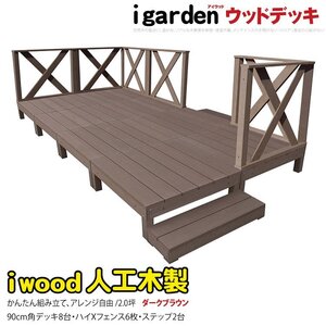 igarden アイウッドデッキ 16点セット(デッキ8・クロスハイフェンス6・90ステップ2)2.0坪 ダークブラウン 樹脂製 テラス -8d6xh2sdb