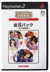 ★PS2★　SuperLite 2000 vol.21 此花パック ～3つの事件簿～