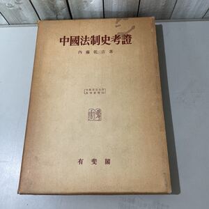 初版!稀少●中国法制史考証 内藤乾吉 昭和38年 大阪市立大学法学会/有斐閣/大阪市立大学法学叢書 21/法律/敦煌/唐六典/大明令/近江令★5311