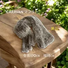 CARAVAN ファー マフラー 手全長170cm 幅15cm ⭐︎美品