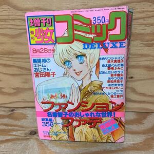 Y3AA3-240913 レア［週刊少女コミック 増刊 DELUXE 1979年8月28日 ファンション・ファデ 名香智子 小学館］水色サンシャイン