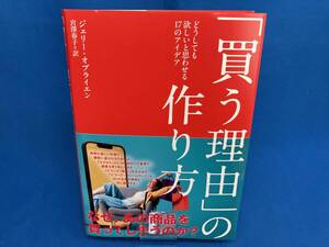 「買う理由」の作り方　どうしても欲しいと思わせる17のアイデア　DIRECT出版 ジェリー・オブライエン　宮澤春子訳