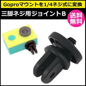 カメラ アクセサリー フィンガー マウント 用 三脚 ネジ ジョイント Btipe アクションカメラ ウェアラブルカメラ 変換ア 送料無料