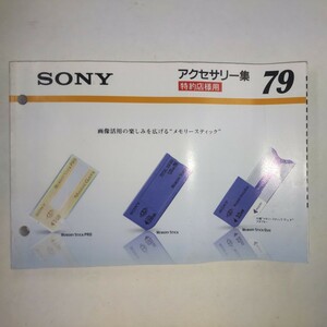 SONY アクセサリー集79 2003年7月 ソニー 特約店様用カタログ