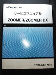 ZOOMER/ZOOMER・DX（NPS508）（JBH-AF58）（AF58）（AF69E）ズーマー DX　HONDAサービスマニュアル（サービスガイド）