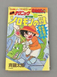 わんぱくコミックス ファミリーコンピュータ 必勝テクニック完ペキ版 9 ソロモンの鍵 斉藤太郎 初版 2406BQO006