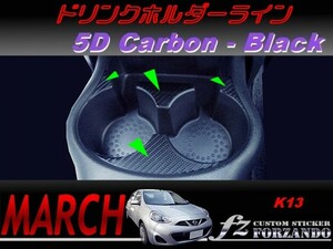 マーチ　K13　ドリンクホルダーライン　５Ｄカーボン調　ブラック　車種別カット済みステッカー専門店　ｆｚ march