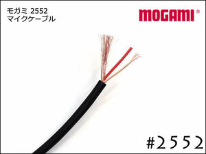 MOGAMI モガミ #2552 2芯 マイクケーブル 切り売り 1m～