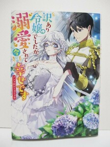 訳あり令嬢でしたが、溺愛されて今では幸せです　アンソロジーコミック　　黛けい 長月おと 亜子 殿水結子 高岡れん 月　ZERO-SUM COMICS