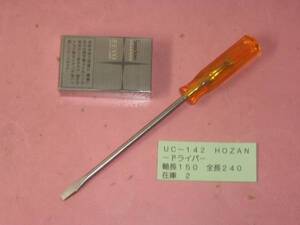 ＨＯＺＡＮ　ドライバー －　軸長１５０　全長２４０ ＵＣ142