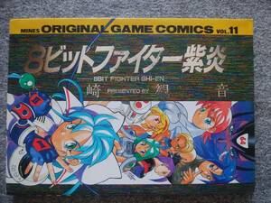 ８ビットファイター紫炎　ORIGINAL GAME COMICS VOL.11 （B5サイズ、78頁）　吉崎観音　1995年発行　ゲームコミック