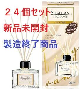 【新品未開封】24個　セット品　シャルダン　コットンアンバー　本体　リビング専用　生産終了　製造終了　SHALDAN　プレミアム