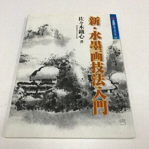 NB/L/新・水墨画技法入門/佐々木鐵心/秀作社出版/平成18年 初版/水墨画ルネッサンス 6/四君子 花鳥 魚介 果実 山水/傷みあり