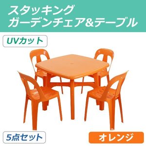 送料無料 ガーデンチェア ガーデンテーブル 5点セット UVカット オレンジ ガーデンセット ポリプロピレン製 ガーデンテーブル&チェアー4脚