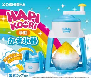 ■新品■ドウシシャ かき氷器■手動◎HAPIKOARI/ハピコオリ■バラ氷対応◎製氷カップ付き◎ブルー