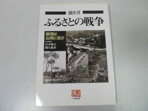 ●聞き書ふるさとの戦争●徴用は山河に及び●青木暢之畑矢健治●