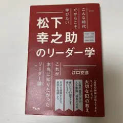 こんな時代だからこそ学びたい 松下幸之助のリーダー学