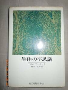 「生体の不思議」F・M・バーネット　紀伊國屋書店