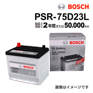 PSR-75D23L BOSCH PSバッテリー トヨタ ランドクルーザー プラド (J12) 2004年8月-2009年9月 送料無料 高性能