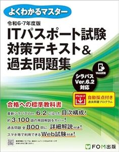 ♪♪【最新版 新品同様】令和6-7年度版　ITパスポート試験 対策テキスト＆過去問題集 よくわかるマスター FPT2315 ♪♪