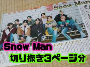 Snow Man 切り抜き 3ページ分 目黒蓮 岩本照 佐久間大介 ラウール 阿部亮平渡辺翔太 向井康二 深澤辰哉 宮舘涼太 ジャニーズ