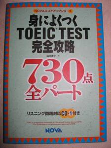 ◆ＣＤ付　身によくつくＴＯＥＩＣ　ＴＥＳＴ完全攻略７３０点　　：ＮＯＶＡスコアアップシリーズ◆ ＮＯＶＡ 定価： ￥2,400