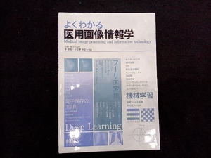 よくわかる医用画像情報学 石田隆行