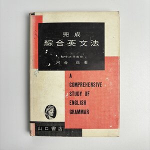 長□K688/完成 総合英文法/昭和38年3月10日 36版/河合茂/山口書店/