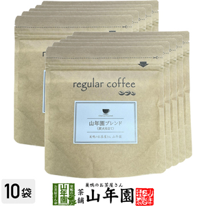 レギュラーコーヒー 山年園ブレンド（炭火仕立て） 100g×10袋セット コーヒー豆