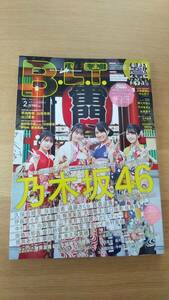 月刊　BLT 2020.2中古品　ポスター付き　別冊付録無し　久保史緒里　与田祐希　遠藤さくら　武田玲奈　山田杏奈　石田桃香　新谷真由　