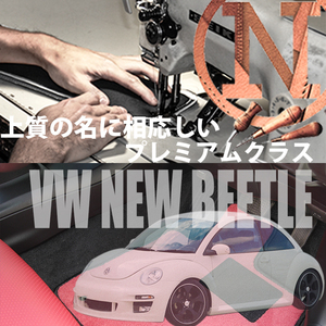 VW ニュービートル 9C フロアマット 4枚組 1999.09- 右/左ハンドル オーダーメイドフロアマット カラーセレクトタイプ NEWING　