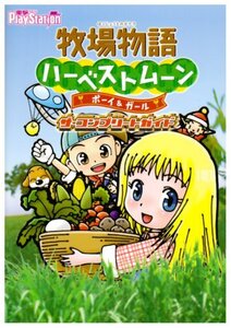 【中古】牧場物語ハーベストムーン ボーイ&ガール ザ・コンプリートガイド