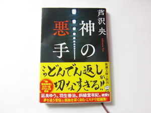 中古　文庫本 「神の悪手」　芦沢央　新潮文庫　本年６月発行本　送料185円