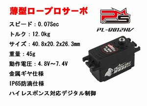 MALTA - PowerStar ハイスピード型薄型デジタルサーボ（0.07sec／12.0kg） ロープロサイズ　PL-8012HV