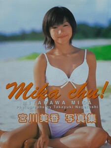 宮川美香 写真集 『Mika chu! 』赤線あり ※送料無料