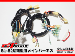 新品 GT380 B1 B2 初期 強化 メインハーネス バッテリー フル セット 日本製 電装 純正 品番 36610-33001 36610-33003 適合