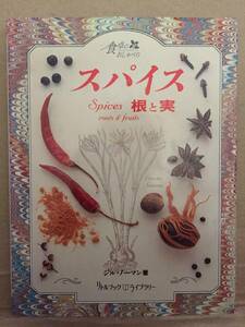 古本 スパイス 根と実 Spices roots & fruits ジル・ノーマン Jill Norman クローヴ コショウ トウガラシ ジュニパー クリックポスト発送等