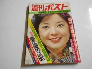 週刊ポスト 1969年昭和44年9 10 川奈ミキ スーパーカー 甲子園桜美林 中野良子 チャーリープライド ミス花子 スリングショット アニーベル