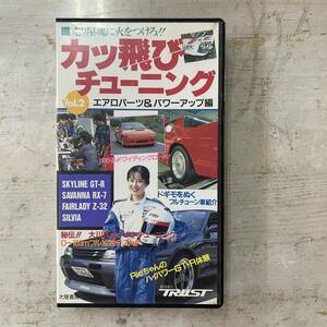 2831　カッ飛びチューニング Vol.2 エアロパーツ＆パワーアップ編 ビデオ VHS TRUST トラスト GT-R R32 RX-7 FC3S 