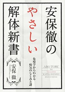 安保徹のやさしい解体新書