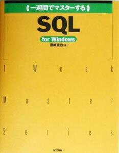 一週間でマスターするSQL for Windows for Windows MySQLで始めるデータベース入門 1 Week Master Series/豊崎直也(著者)