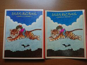 上崎美恵子幻の児童書[とらとらねこちゃん]西村郁雄　理論社1973年初期の重版カバー付き　子猫がトラに　大いなる冒険