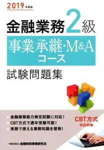 金融業務2級 事業承継・M&Aコース試験問題集(2019年度版)/金融財政事情研究会検定センター(編者)