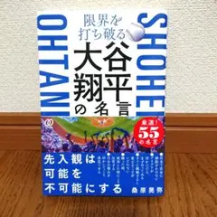 カツ様専用⭐︎限界を打ち破る 大谷翔平の名言