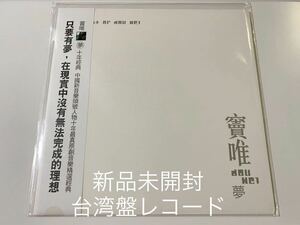 新品未開封　希少レコードLP 台湾盤　竇唯 ドウ・ウェイ ベスト盤　帯付き DOU WEI 黒豹 フェイ・ウォン 王菲　即決あり　アナログ盤