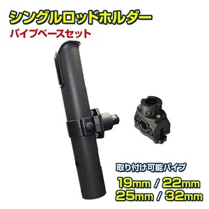 BMOjapan ロッドホルダー 船舶 パイプ クランプ 手すり 固定式 シングルロッドホルダー (パイプベースセット) BM-RHS-PST