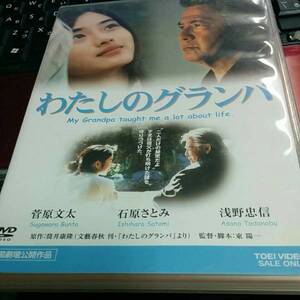 [DVD]わたしのグランパ／菅原文太、石原さとみ、浅野忠信　筒井康隆原作　東陽一監督　国内正規品